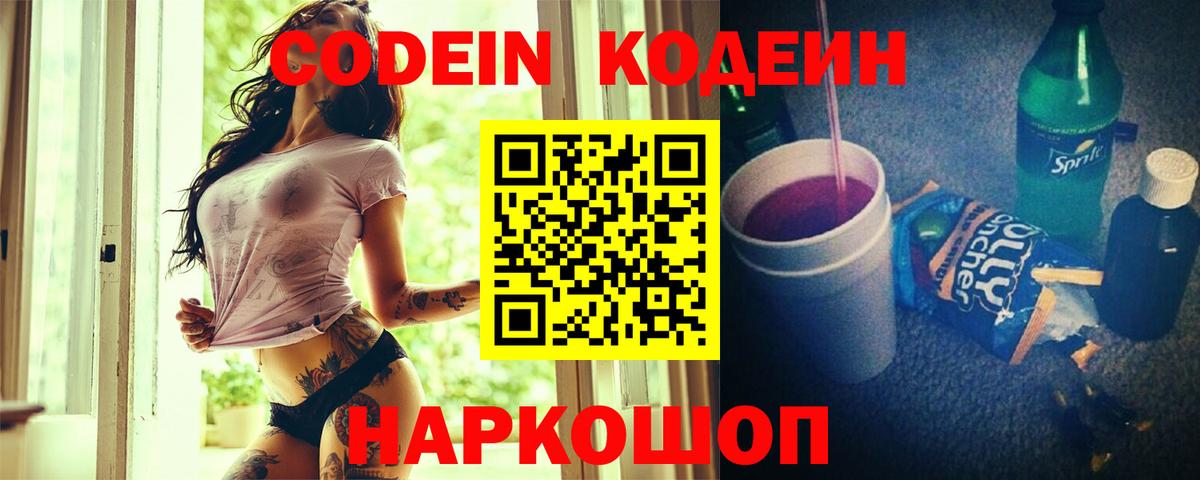 Codein Purple Drank  Вход с VPN  Codein напиток Lean (лин)  Чайковский 